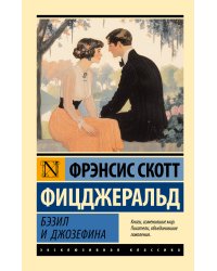 Бэзил и Джозефина