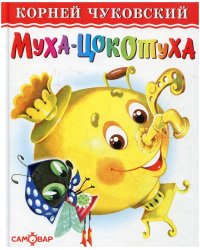 Муха-Цокотуха