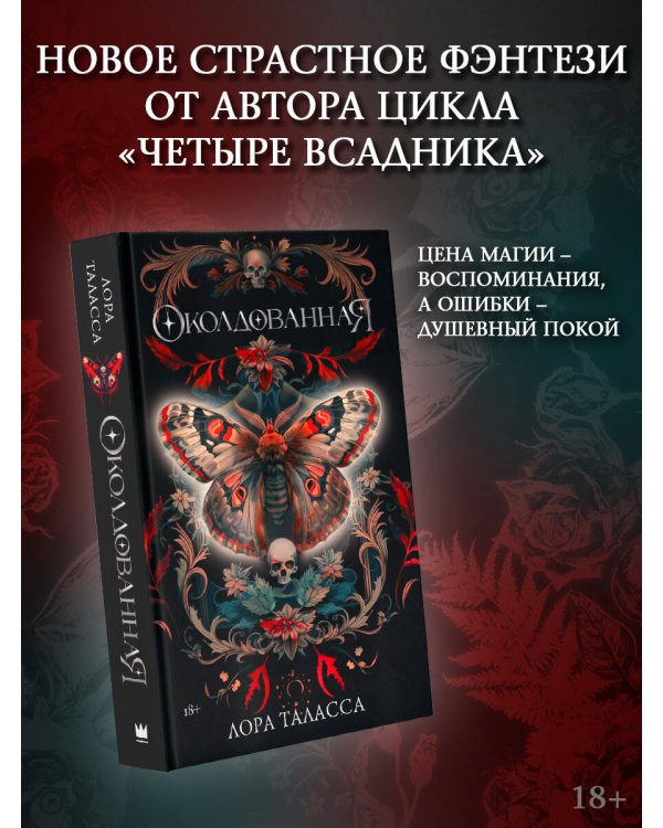 Околдованная