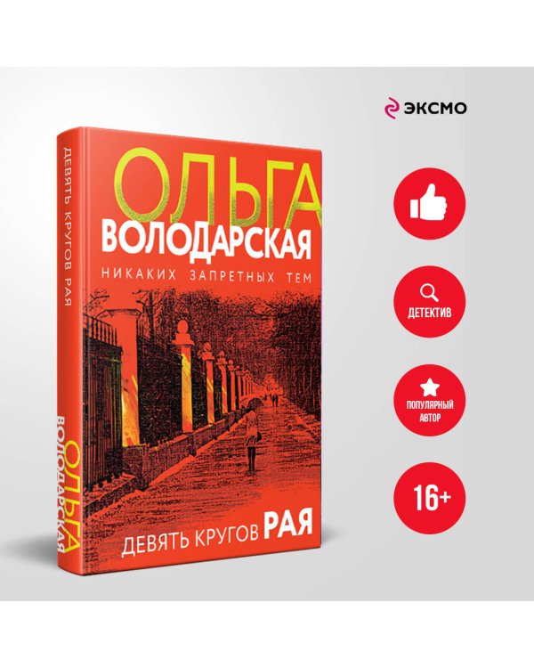 Девять кругов рая