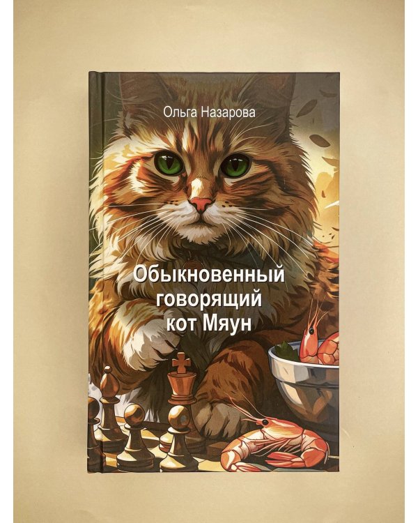 Обыкновенный говорящий кот Мяун
