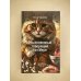 Обыкновенный говорящий кот Мяун