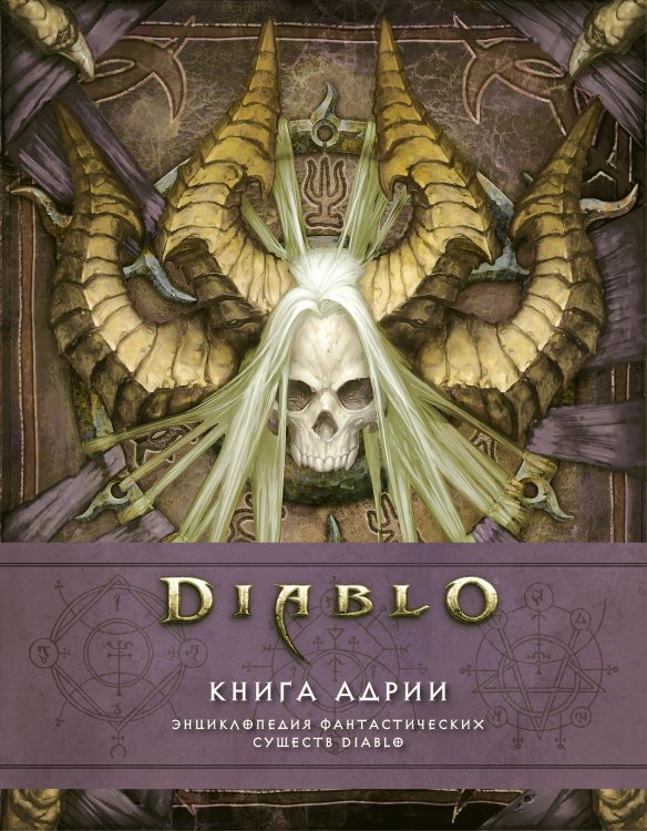 Diablo Diablo: Книга Адрии. Энциклопедия фантастических существ Diablo