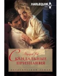 Скандальные признания