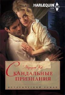 Исторический любовный роман мягкий (Центрполиграф) Скандальные признания