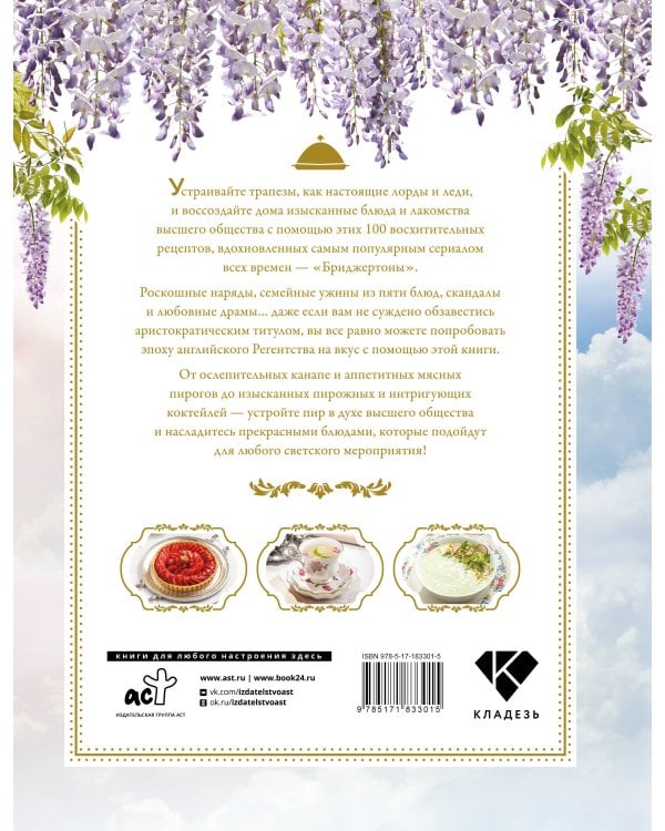 Бриджертоны. Неофициальная книга рецептов по мотивам самого популярного сериала