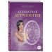 Астрология от А до Я Адекватная астрология