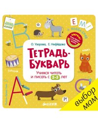 Тетрадь-Букварь. Учимся читать и писать с 2-3 лет (большой формат)