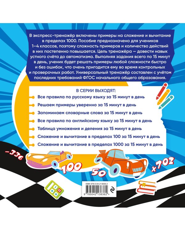 Сложение и вычитание в пределах 1000 за 15 минут в день