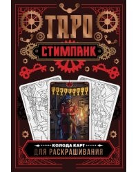 Стимпанк Таро. Колода карт для раскрашивания