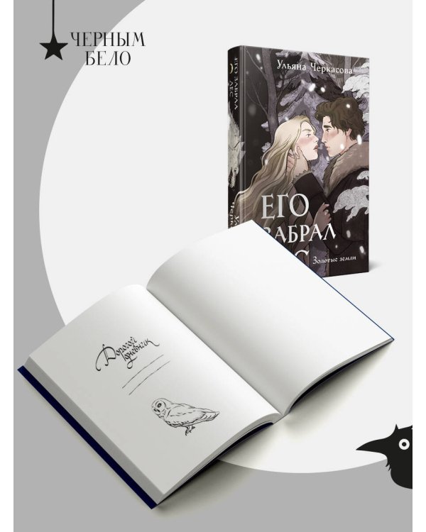 Его забрал лес (книга+блокнот)