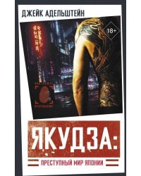 Якудза: Преступный мир Японии