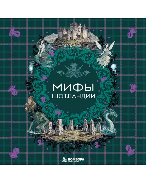 Дополнительное изображение книги «Мифы Шотландии»