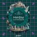 Дополнительное изображение книги «Мифы Шотландии»