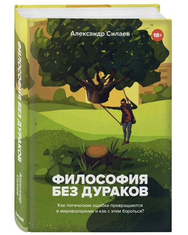 Философия без дураков. Как логические ошибки становятся мировоззрением и как с этим бороться?