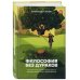 Философия без дураков. Как логические ошибки становятся мировоззрением и как с этим бороться?