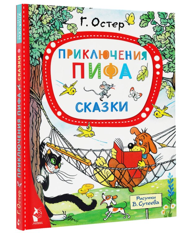 Приключения Пифа. Сказки