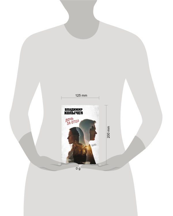 Дочь за отца