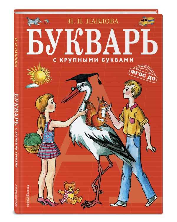 Букварь с крупными буквами