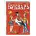 Завтра в школу Букварь с крупными буквами