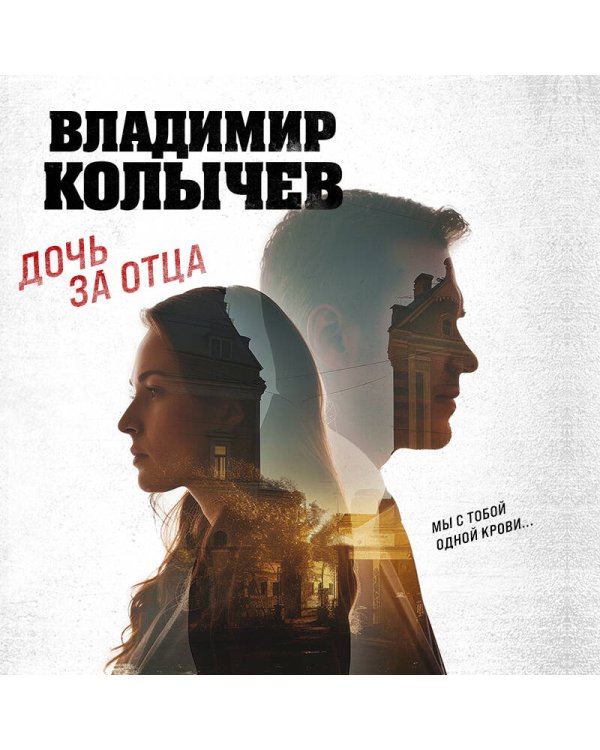 Дочь за отца