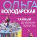 Никаких запретных тем! Остросюжетная проза О. Володарской. Новое оформление (обложка) Тайный дневник Лолиты