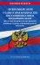 ФЗ "О защите прав юридических лиц и индивидуальных предпринимателей при осуществлении государственного контроля (надзора) и муниципального контроля" по сост. на 2023 год / ФЗ №294-ФЗ