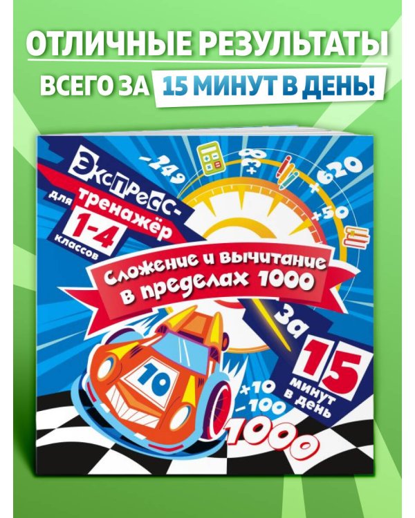 Сложение и вычитание в пределах 1000 за 15 минут в день
