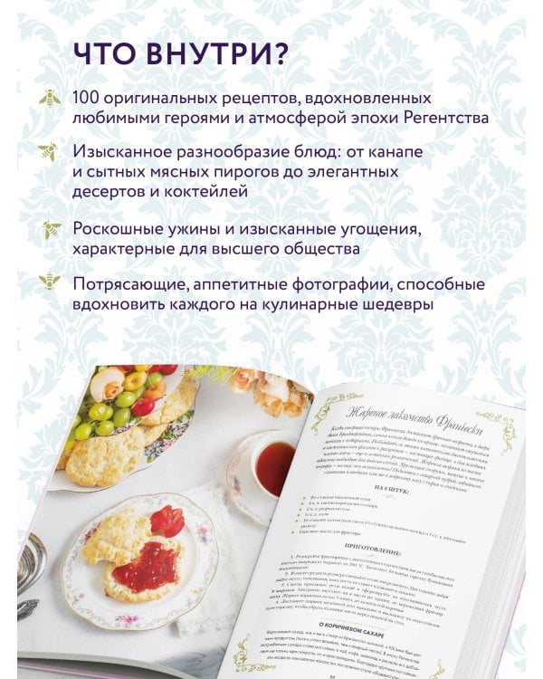 Бриджертоны. Неофициальная книга рецептов по мотивам самого популярного сериала