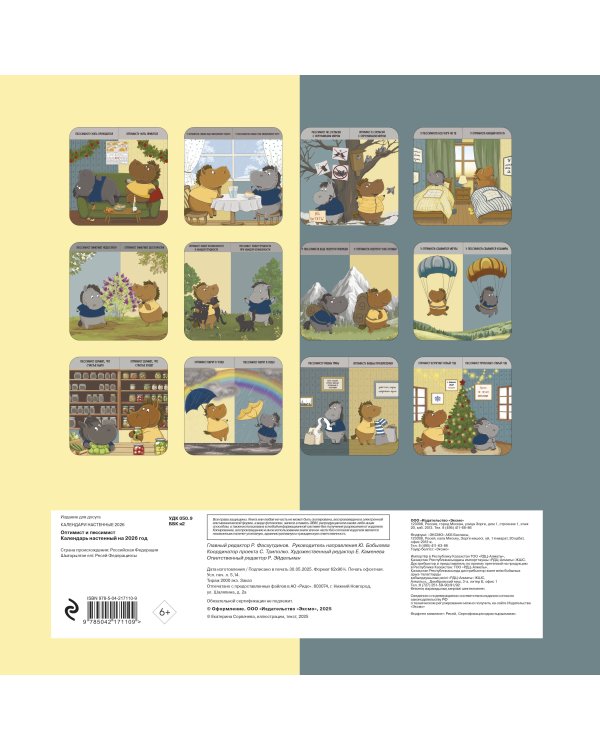 Оптимист и пессимист. Календарь настенный на 2026 год (300х300 мм)