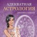 Астрология от А до Я Адекватная астрология
