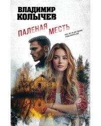 Паленая месть