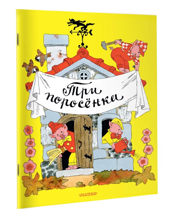 Дополнительное изображение книги «Три поросёнка. Рисунки Э. Булатова, и О. Васильева»
