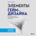 Элементы гейм-дизайна. Как создавать игры, от которых невозможно оторваться