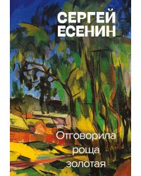 Отговорила роща золотая