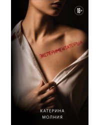 Экспериментаторша
