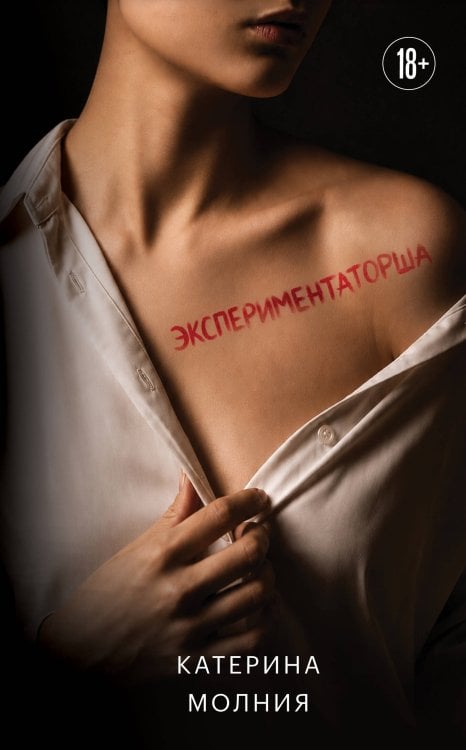 Обложка книги «Экспериментаторша» — Молния Катерина, ISBN 9785600053960
