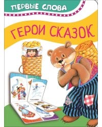 Герои сказок (Первые слова)