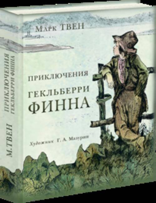 Страна приключений (НИГМА) Приключения Гекльберри Финна