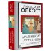 Маленькие женщины (новый перевод)