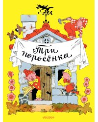 Три поросёнка. Рисунки Э. Булатова, и О. Васильева