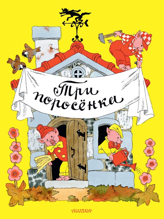 Обложка книги «Три поросёнка. Рисунки Э. Булатова, и О. Васильева» — Булатов Эрик Владимирович, ISBN 9785171846428