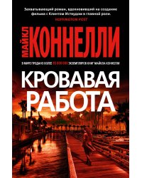 Кровавая работа