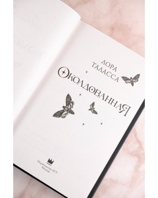 Околдованная