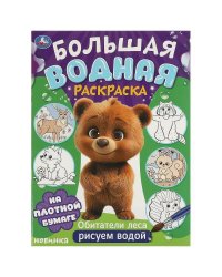 Обитатели леса. Большая водная раскраска. 235х325 мм. Скрепка. 16 стр. Умка в кор.30шт