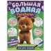 Обитатели леса. Большая водная раскраска. 235х325 мм. Скрепка. 16 стр. Умка в кор.30шт