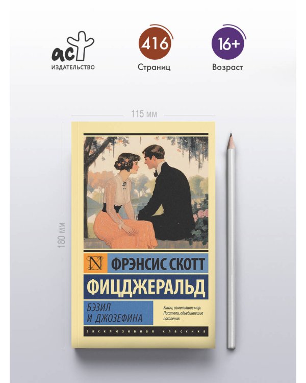 Бэзил и Джозефина