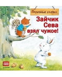 Зайчик Сева взял чужое! Полезные сказки 1+