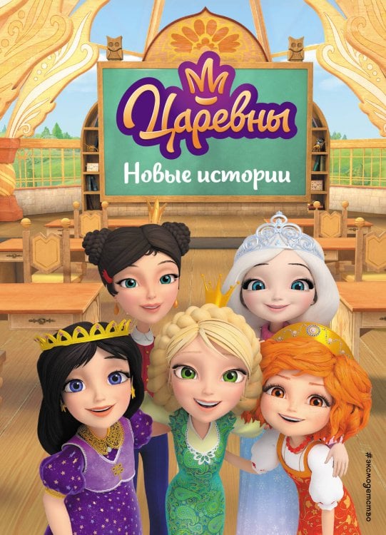 Царевны. Книги для чтения с картинками Царевны. Новые истории