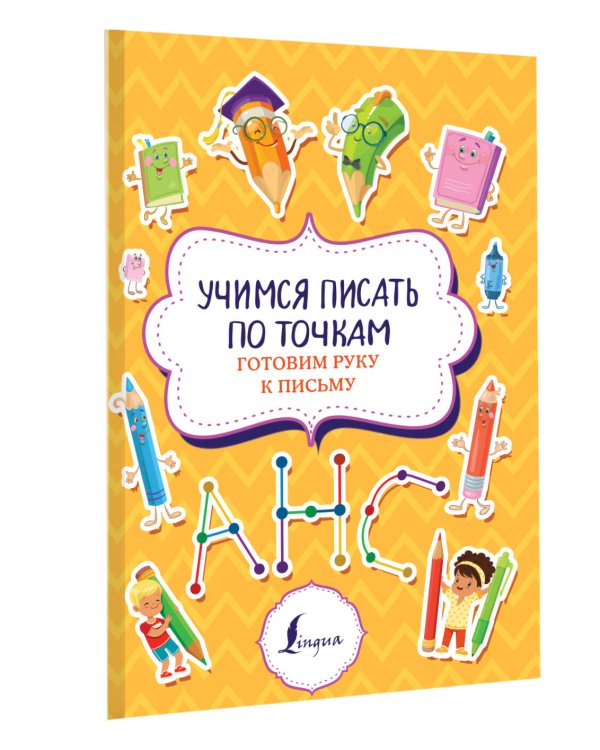 Учимся писать по точкам: готовим руку к письму